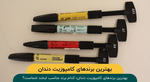 بهترین-برندهای-کامپوزیت-دندان